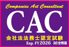 会社法法務士