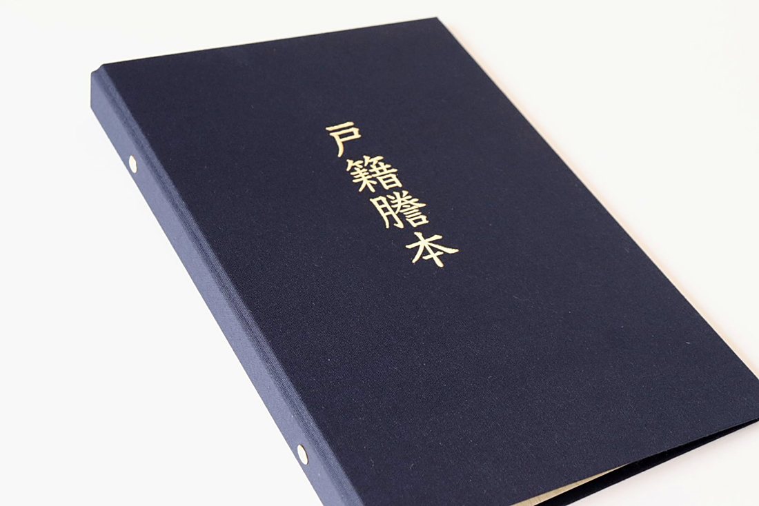 戸籍謄本